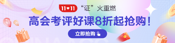 2022年高級會計師輔導(dǎo)班次怎么選？有何區(qū)別？