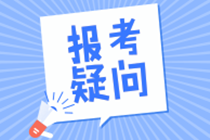 稅務(wù)師考試報(bào)名時(shí)申請(qǐng)免試是什么意思？