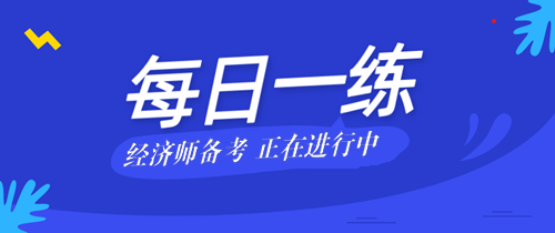 2022初級經(jīng)濟師考試每日一練免費測試（11.06）