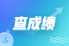 11月CMA考試成績什么時候公布？在哪查詢？