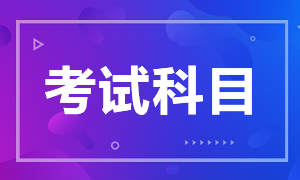 安徽省2022年初級(jí)會(huì)計(jì)考試科目是什么？