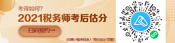 稅務(wù)師考試“預(yù)約估分”小程序上線(xiàn)啦！想提前估分的朋友看過(guò)來(lái)！