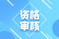 2022年四川成都考初級會計需要進(jìn)行資格審核嘛？