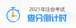 【速看】CPA成績(jī)這周會(huì)公布嗎？預(yù)計(jì)在11月幾號(hào)？