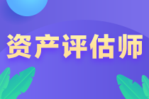 資產(chǎn)評(píng)估師