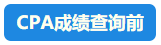 【速看】CPA成績(jī)這周會(huì)公布嗎？預(yù)計(jì)在11月幾號(hào)？