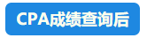 【速看】CPA成績(jī)這周會(huì)公布嗎？預(yù)計(jì)在11月幾號(hào)？