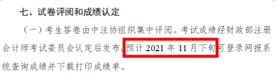 2021年注會(huì)成績(jī)什么時(shí)候出？這3個(gè)猜測(cè)你猜哪一個(gè)？