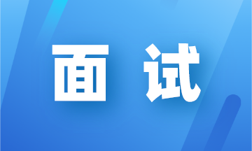 會計(jì)面試會被問到的專業(yè)問題有哪些？