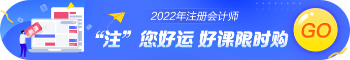 點擊了解更多2022年注會新課