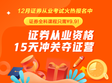 證券從業(yè)火熱報(bào)名中~15天挑戰(zhàn)再拿一證！