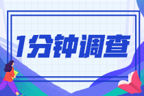 2021注會查分后一分鐘小問卷！查完分的都來了！