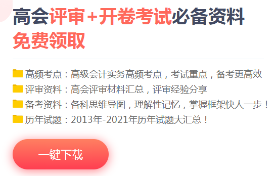 您有一份高會(huì)備考資料包待領(lǐng)取！