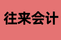 什么是往來會計(jì)？工作內(nèi)容是什么？