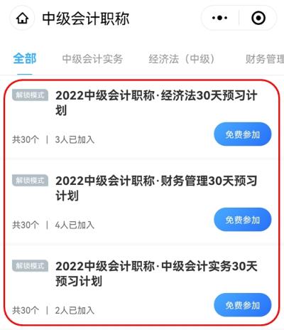 2022中級會計職稱30天預習打卡已開啟 今天你學習了嗎？