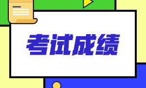 2021年云南昆明注會(huì)考試啥時(shí)候查分？