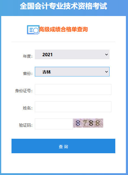 吉林2021年高級會計師考試成績合格證打印入口開通！