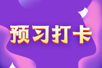 中級(jí)會(huì)計(jì)財(cái)務(wù)管理30天預(yù)習(xí)打卡 每天5分鐘 輕松學(xué)考點(diǎn)！