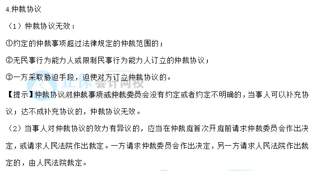 【30天預習計劃】中級會計經(jīng)濟法知識點1：法律行為、仲裁