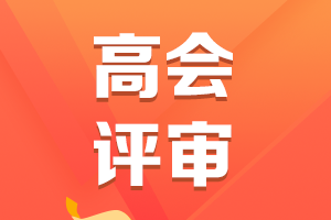 高會(huì)評審