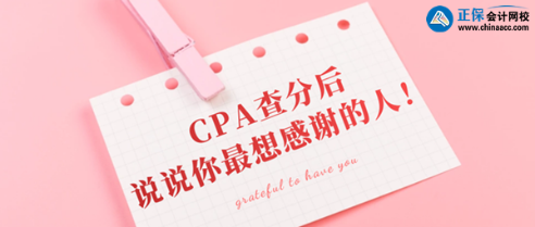 CPA查分后你最想感謝的那個(gè)人是誰？