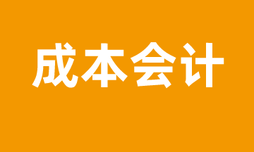 成本會(huì)計(jì)怎么進(jìn)行成本管控？