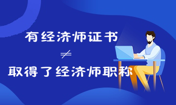 考過(guò)經(jīng)濟(jì)師就是取得經(jīng)濟(jì)師職稱(chēng)了嗎？來(lái)看經(jīng)濟(jì)師證書(shū)和職稱(chēng)的關(guān)系！