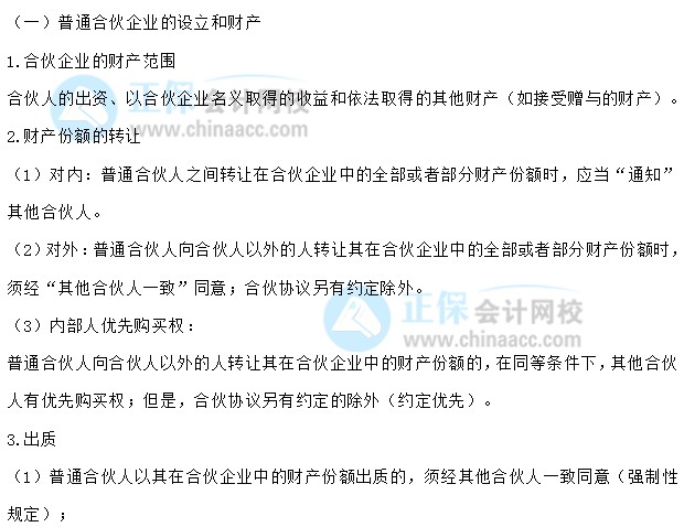 【30天預習計劃】中級會計經(jīng)濟法知識點7：普通合伙企業(yè)的設(shè)立和財產(chǎn)、與第三人關(guān)系、特殊的普通合伙企業(yè)