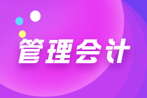 初級管理會計都是選擇題嗎？考試難度大嗎？