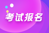 中級管理會計考試什么時候報名？都考什么？