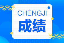 湖南注冊(cè)會(huì)計(jì)師考試查分入口已開通！