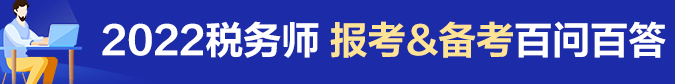 稅務(wù)師報名指南