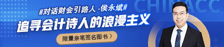 【對話財會引路人】第22期侯永斌：追尋會計詩人的浪漫主義