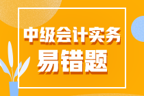 中級會計職稱《中級會計實務》易錯題匯總