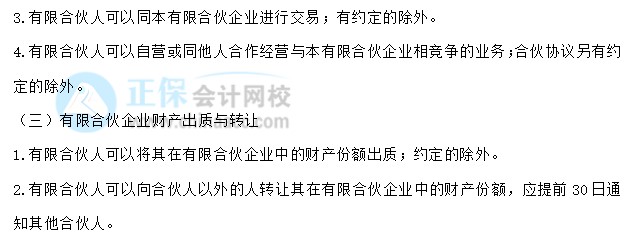 【30天預(yù)習計劃】中級會計經(jīng)濟法知識點9：有限合伙企業(yè)