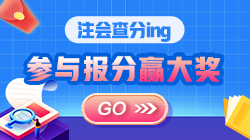 揭秘注會(huì)尊享無(wú)憂班：這個(gè)班真有傳聞那么好？