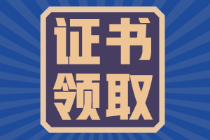 福建2021年初級(jí)會(huì)計(jì)證證書(shū)領(lǐng)取時(shí)間是什么時(shí)候？