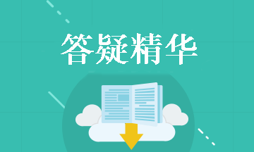 中級會計職稱經濟法答疑精華：投保人與保險人區(qū)別