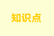 重組義務(wù)-注會會計預(yù)習(xí)知識點(diǎn)第12章