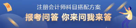 2022年注會(huì)考試科目如何搭配？百搭的到底是哪一科？