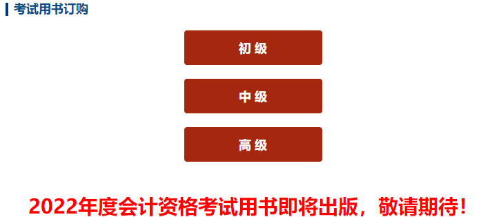 2022高會(huì)教材即將出版 輔導(dǎo)書(shū)預(yù)訂立享5折起優(yōu)惠