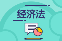 2022中級(jí)會(huì)計(jì)9月3-5日考試 先來(lái)了解經(jīng)濟(jì)法科目特點(diǎn)&學(xué)習(xí)方法吧