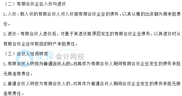 【30天預習計劃】中級會計經(jīng)濟法知識點10：入伙與退伙、合伙人性質轉變