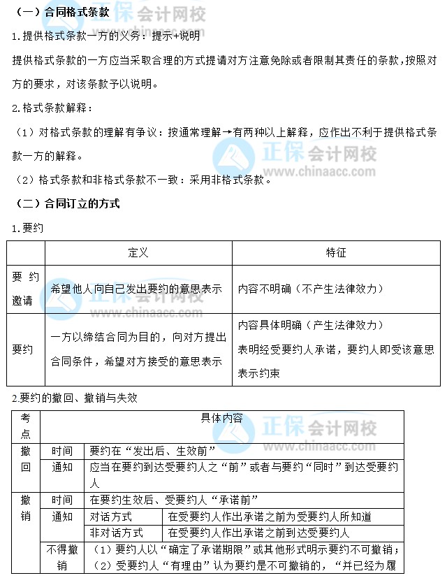 【30天預習計劃】中級會計經(jīng)濟法知識點14：合同的訂立