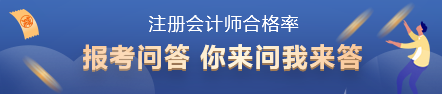 注會(huì)歷年合格率大曝光！哪一科最難 合格率是多少？