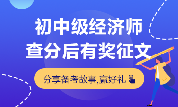 初中級經濟師有獎征文