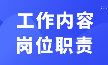 出納/會(huì)計(jì)/稅務(wù)/成本/總賬等工作內(nèi)容和職責(zé)