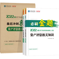 資產(chǎn)評(píng)估相關(guān)知識(shí)必刷金題+沖刺8套