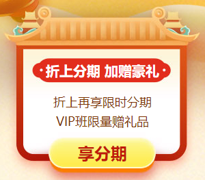 年終約“惠”！購初級會計好課4.9折起 高端班限時專享分期~