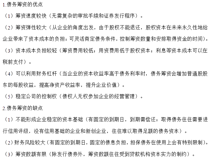 【30天預(yù)習計劃】中級財務(wù)管理知識點15：債務(wù)籌資的優(yōu)缺點